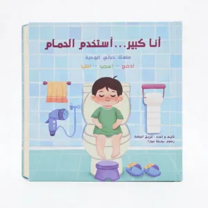 أنا كبير... استخدم الحمام