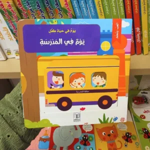 يوم في حياة طفل – يوم في المدرسة