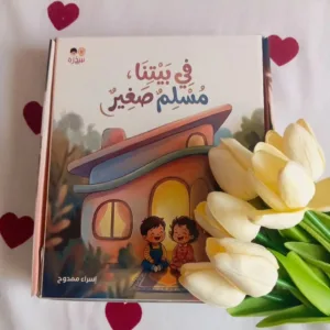 فى بيتنا مسلم صغير