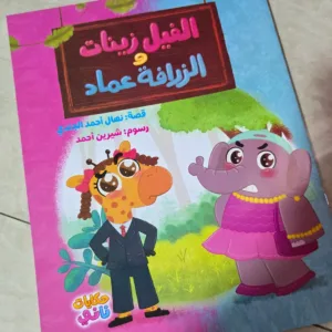 الفيل زينات والزرافة عماد