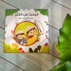 البحث عن الكنز