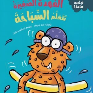 الفهد الصغيره تتعلم السباحه