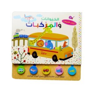 كتاب الاصوات الحيوانات و المركبات
