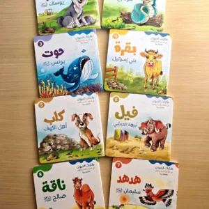 حكايات الحيوان في قصص الانبياء و القران