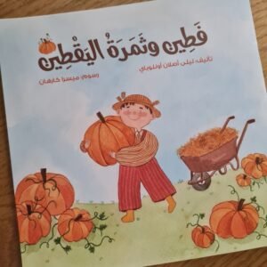 فطين وشجرة اليقطين