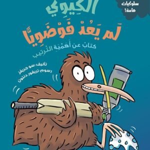 الكيوي لم يعد فوضويا (كتاب عن أهمية الترتيب)