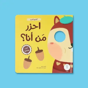 احزر من أنا