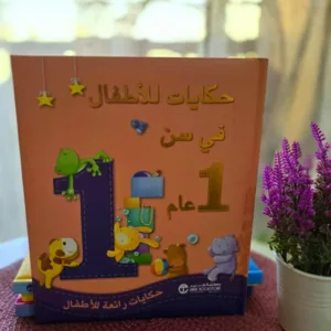 حكايات للأطفال في سن عام