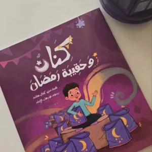 كنان وحقيبه رمضان