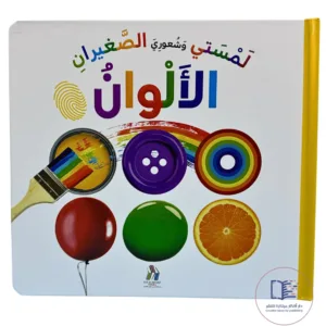 لمستى وشعور الصغيران(الألوان)