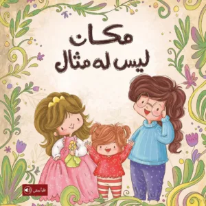 مكان ليس له مثال