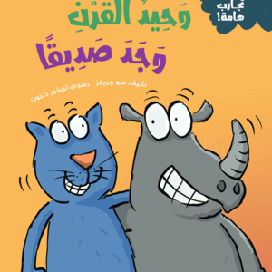 وحيد القرن وجد صديقا