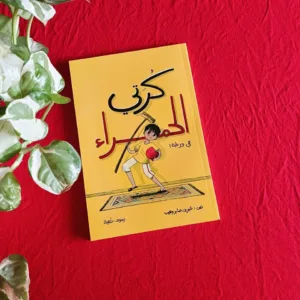 كرتى الحمراء