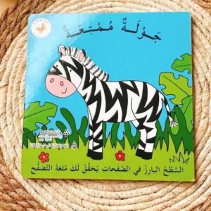 جولة ممتعة [ سلسلة السطح البارز]