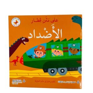 على متن قطار الاضداد
