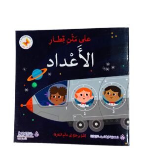 على متن قطار الاعداد