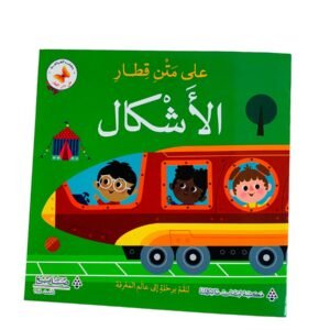 على متن قطار الاشكال