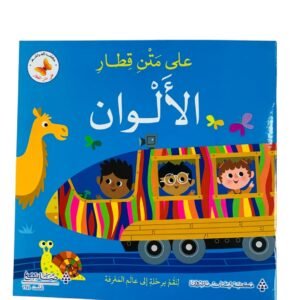 على متن قطار الالوان