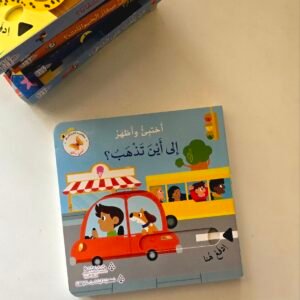 أين نذهب ( اختبئ واظهر)