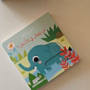 من يعيش فى الادغال (اظهر واختبئ)