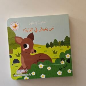 من يعيش فى الغابة(اظهر واختبئ)