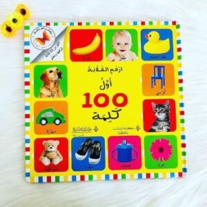 ارفع القلابة أول ١٠٠ كلمة