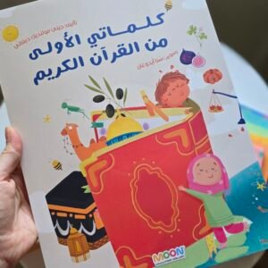 كلماتى الأولى من القرآن الكريم