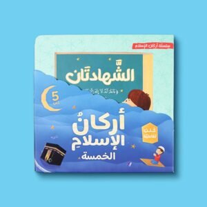 أركان الإسلام الخمسة
