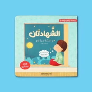 كتاب أركان الإسلام الخمسة ثلاثي الأبعاد للأطفال