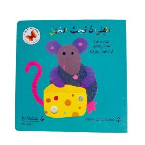 الفئران تحب الجبن