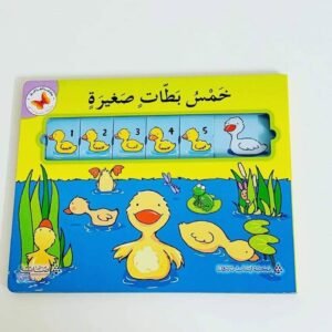خمس بطات صغيره