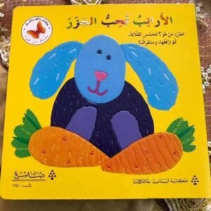 الارانب تحب الجزر